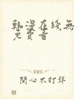 韩漫在线无删减免费看