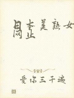 日本美熟女免费网止