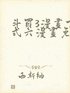 斗罗3漫画下拉式六漫画免费