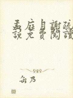 孟庭月谢疏言小说免费阅读最新章节