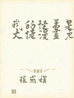 我的徒弟是诸天大佬漫画免费