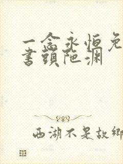 一念永恒免费听书头陀渊