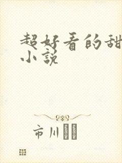 超好看的甜宠文小说