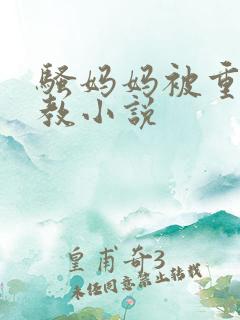 骚妈妈被重口调教小说