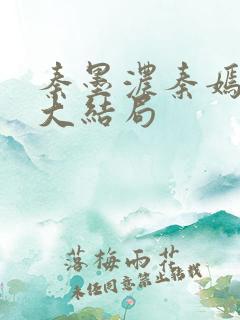 秦墨浓秦嫣小说大结局