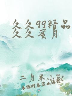 久久99精品久久久蜜月