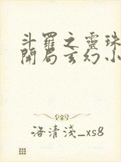 斗罗之灵珠神剑开局玄幻小猪txt下载