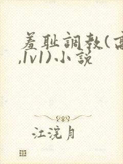 羞耻调教(高h,1v1)小说