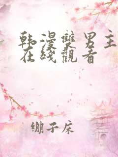 韩漫双男主漫画在线观看