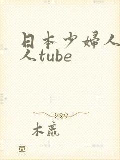 日本少妇人妻偷人tube