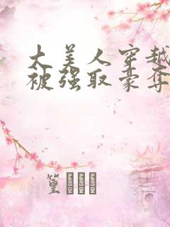 大美人穿越历史被强取豪夺