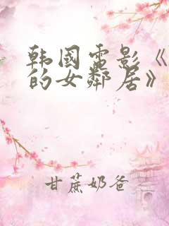 韩国电影《楼上的女邻居》在线观看