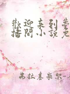 欢迎来到梦魇直播间小说免费阅读笔趣阁