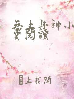 无上丹神小说免费阅读