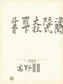 斗罗大陆漫画免费下拉式阅读