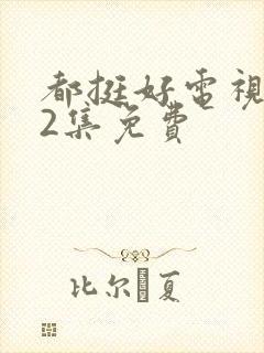 都挺好电视剧32集免费