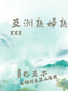 亚洲熟妇熟女ⅹxxx