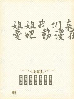 姐姐我们来谈恋爱吧 动漫在线观看