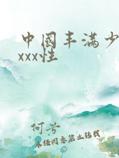 中国丰满少妇xxxx性