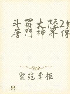 斗罗大陆2绝世唐门神界传说在线观看