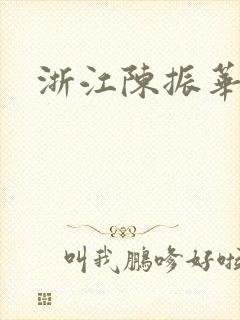 浙江陈振华简介