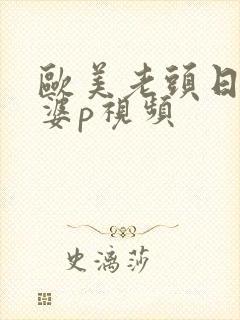 欧美老头日老太婆p视频