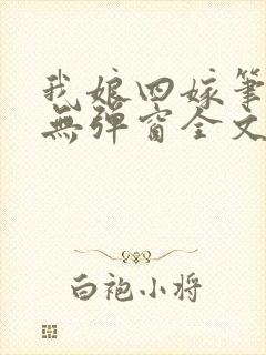 我娘四嫁笔趣阁无弹窗全文阅读