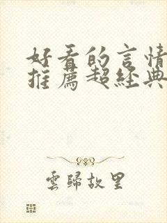 好看的言情小说推荐超经典