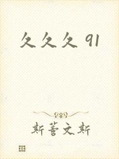 久久久 91