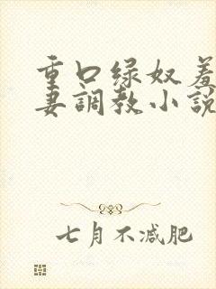 重口绿奴羞辱夫妻调教小说