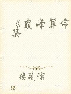 《巅峰算命》全集