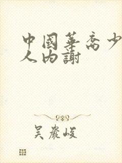 中国华裔少妇黑人内谢