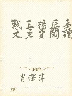 战王杨辰秦惜全文免费阅读