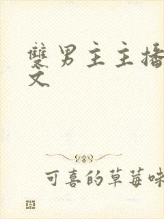 双男主主播电竞文