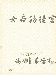 女帝的后宫免费