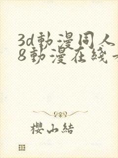 3d动漫同人18动漫在线看