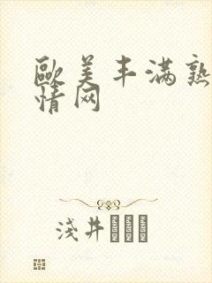 欧美丰满熟妇激情网