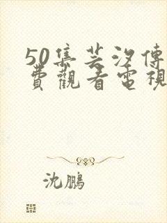 50集芸汐传免费观看电视剧