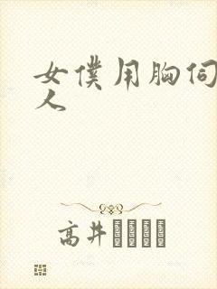 女仆用胸伺候主人