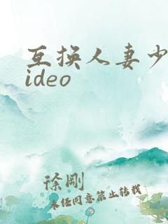 互换人妻少妇video