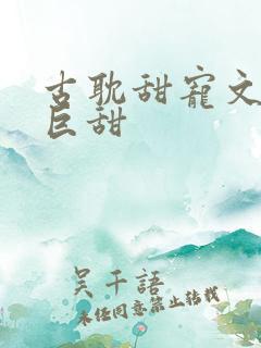 古耽甜宠文推荐巨甜