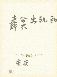 老公出轨和小三断不