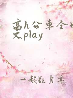 高h公车全肉污文play