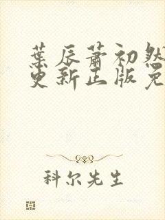 叶辰萧初然最快更新正版免费听