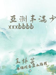 亚洲丰满少妇xxxxbbbb