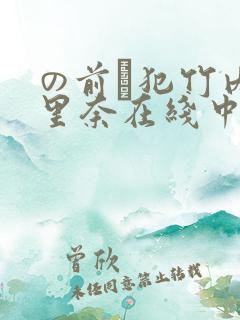 の前で犯竹内纱里奈在线中文