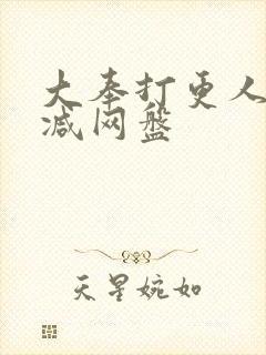 大奉打更人未删减网盘