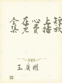 全在心上短剧全集免费播放