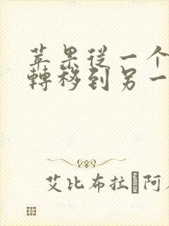 苹果从一个手机转移到另一部手机