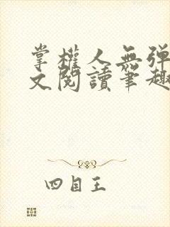 掌权人无弹窗全文阅读笔趣阁